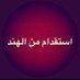 مكتب إستقدام الهند مومباي/نيو دلهي (@shahnawazwahid3) Twitter profile photo مكتب إستقدام الهند مومباي/نيو دلهي (@shahnawazwahid3) Twitter profile photo