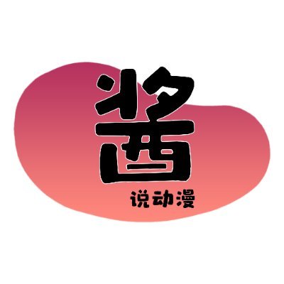 jiang_man21258's profile picture. 这里分享各种有关新番和有趣的动漫消息，本人也很喜欢看动画、Vtuber和玩游戏！有兴趣的话可以追踪我或是其他平台：

Instagram：https://t.co/CFDxNK9TDH
Facebook：https://t.co/6qyXow4IZg