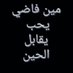 ايمن عبدالعزيز صالح (@zyzsalh74337) Twitter profile photo ايمن عبدالعزيز صالح (@zyzsalh74337) Twitter profile photo