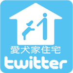 aikenka_jutaku's profile picture. 愛犬との心豊かな暮らしのために、「安全」「安心」「快適」な住まいを!!