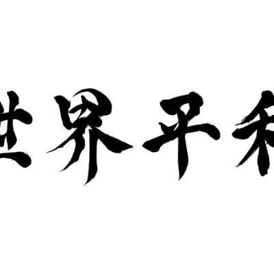 リベラルなりすましマンセー隊やアジア人なりすまし憎悪煽りの停止を実現し世界平和＆戦争反対さんのプロフィール画像