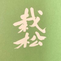 ごしゅらんウォーキングツアー |（株）ごしゅらん松島 代表 鈴木由美子｜宮城 松島 観光ガイド (@goshurun) Twitter profile photo