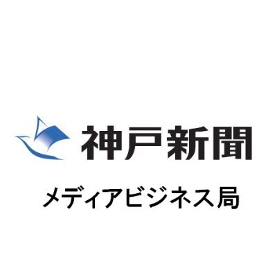 神戸新聞社メディアビジネス局の公式アカウントです。神戸新聞に掲載された広告企画のご紹介や主催・後援イベントのお知らせ、お得な情報や気になる話題をお知らせします!
神戸新聞のニュースは→https://t.co/uAoAZ4h4ws
