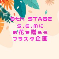【SideM】S.E.Mにお花を贈ろうフラスタ企画【9th】(@flower_sem_) 's Twitter Profile Photo