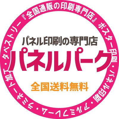 パネル印刷の専門店パネルパーク【公式】 Profile