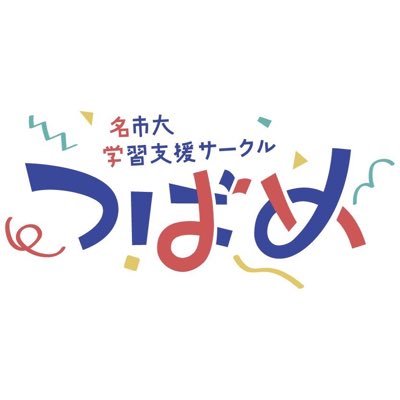【名市大新規公認】 瑞穂区の小中学生に勉強を教えるサークルです! /名市大の学生が中心となり子供の学習の支援を行うボランティアサークルです/活動日:毎週末 #学習支援