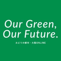 【公式】みどりの都市・大阪ONLINE (@parksgreenery) 's Twitter Profile Photo