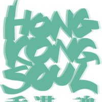 Hong Kong Soul (@soul_kong) 's Twitter Profile Photo Hong Kong Soul (@soul_kong) 's Twitter Profile Photo