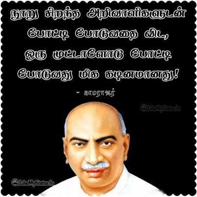 💔எல்லாம் போய்விட்டாலும் வெல்ல முடியாத 🤍உள்ளம்🤍 இருந்தால்
🌎உலகத்தையே🌍
💪💪கைபற்றலாம்💪💪
💙💚காமராசர்💙💚