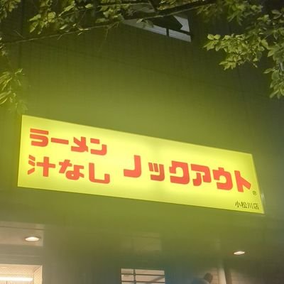 ラーメンノックアウト2号店 店長のシバヤマです!宜しくお願い致します!江戸川
区小松川3-12-1 定休日-火曜日
昼11:00〜14:30 夜18:00〜20:30LO
食券は並ぶ前に買って下さい!麺量は茹で前(並)300グラム(中)450(大)600となります!麺量少なめ等お好みはこちらから伺います!ご安心下さい!