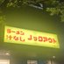 ラーメンノックアウト小松川店店長シバヤマ (@masayashib98088) Twitter profile photo ラーメンノックアウト小松川店店長シバヤマ (@masayashib98088) Twitter profile photo