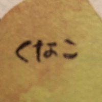 くなこ (@kunako_mst0) Twitter profile photo