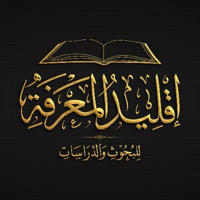 شركة غير ربحية متخصصة في التراث المخطوط والمطبوع، والمشروعات العلمية