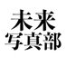 未来写真部 (@miraiphotoclub) Twitter profile photo 未来写真部 (@miraiphotoclub) Twitter profile photo