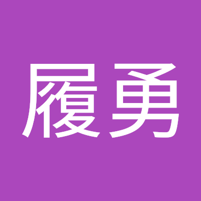 履勇