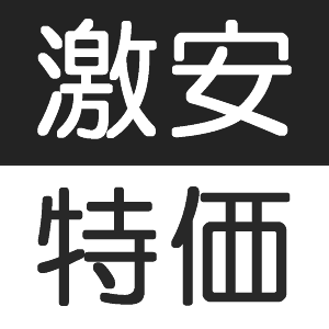 Amazon・楽天市場をメインとして食品・生活用品・家電などの激安特価情報や非公開割引クーポン・アウトレット品・訳あり品・各種セール情報などを1日30～50品程度提供しています。販売者の方で告知を希望される方はご連絡下さい。当サイトはAmazonのアソシエイトとして適格販売により収入を得ています。