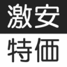 gekiyasu_tokka_'s profile picture. Amazon・楽天市場をメインとして食品・生活用品・家電などの激安特価情報や非公開割引クーポン・アウトレット品・訳あり品・各種セール情報などを1日30～50品程度提供しています。販売者の方で告知を希望される方はご連絡下さい。当サイトはAmazonのアソシエイトとして適格販売により収入を得ています。