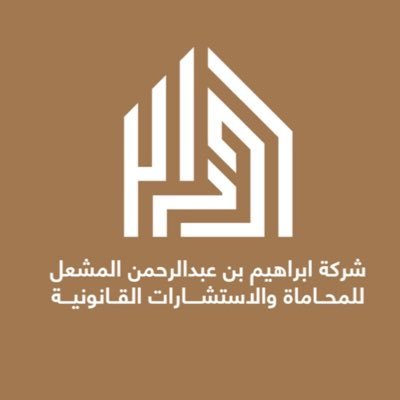 شركة قانونية تضم نخبة من المحامين لتقديم كافة الخدمات القانونية | مُرخصة من وزارة العدل @mojksa والملكية الفكرية @saipksa | للتواصل: 0552297414