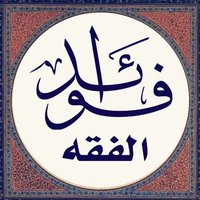 فوائد في الفقه (@knownislam) 's Twitter Profile Photo