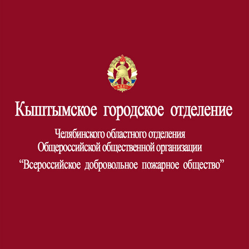 Официальный twitter-аккаунт Кыштымского городского отделения ЧОО ООО Всероссийское добровольное пожарное общество