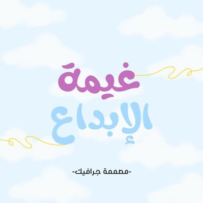 _أهلا بك في عالم الابداع 💗🤩 _مصممة جرافيك
