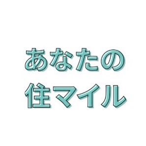 riso_no_fudosan's profile picture. ◆法人様プラン(あなたの住マイル)《risou.fudousan@gmail.com》 お気軽にお問い合わせ下さい😊