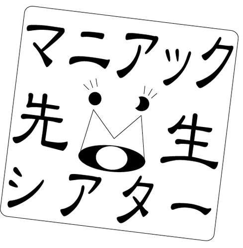 福岡で活動している劇団マニアック先生シアターです。HPはこちら→https://t.co/uSVHztjZ97 稽古場での様子などつぶやいてきます。公演情報もお知らせしますので、よろしくお願いしますっ☆