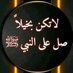 استغفر الله العظيم (@ayedalenez33177) Twitter profile photo استغفر الله العظيم (@ayedalenez33177) Twitter profile photo