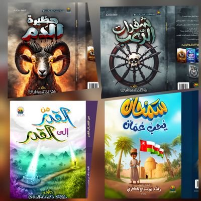 ssrrss53's profile picture. محباً لسلطنة وسلطان

إصداراتي الأدبية أبواب قريتنا ١-٣، قصص عمانية ١-٣، قصة جبل الطرائد، مذكرات من عالم خفي، أعمدة ساخرة، أسماء الإنسان في كلمات القرآ