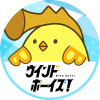 ウインドボーイズ!【公式】 (@windboys_pr) 's Twitter Profile Photo ウインドボーイズ!【公式】 (@windboys_pr) 's Twitter Profile Photo