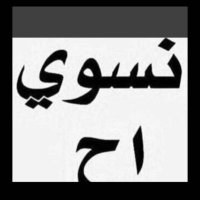 سالب الشرقية ناطه 🍆 (@hasa_qq) 's Twitter Profile Photo