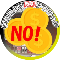 学費値上げ反対緊急アクション @クラファン2.27〜4.22実施中‼️ (@no_raise_ut) 's Twitter Profile