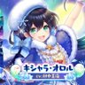 aobayu's profile picture. 黒猫のウィズを始めて3000日、課金はそこそこ、ポポラの里が大好きで一押しはキシャラちゃん。ニコニコで生放送ほぼ毎日やっており最近白猫もやってます、初見さん初心者さん大歓迎ですので是非見に来てください。メアレス魔道杯総合84位、デイリー最高4位、マイぺコンテストグッドデザイン部門優勝