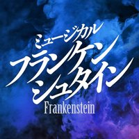 ミュージカル『フランケンシュタイン』公式(@musical_franken) 's Twitter Profile Photo