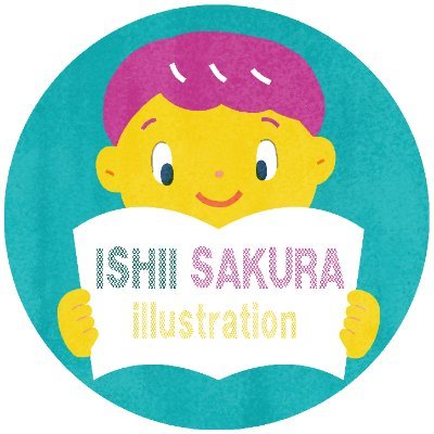 いしいさくら☺︎教材イラストレーターさんのプロフィール画像