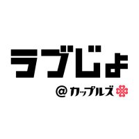 ラブじょ＠カップルズ (@loveho_joshi) Twitter profile photo
