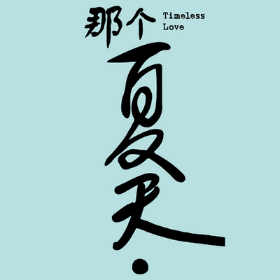 timeless love movie timeless love movie