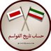 تاريخ القواسم (@1727qawasim) Twitter profile photo تاريخ القواسم (@1727qawasim) Twitter profile photo