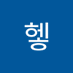 헤헿 (@heheh777159) Twitter profile photo