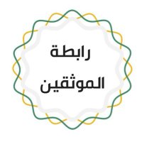 رابطة الموثقين (@almwathiq_ksa) Twitter profile photo