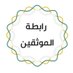 رابطة الموثقين (@almwathiq_ksa) Twitter profile photo رابطة الموثقين (@almwathiq_ksa) Twitter profile photo