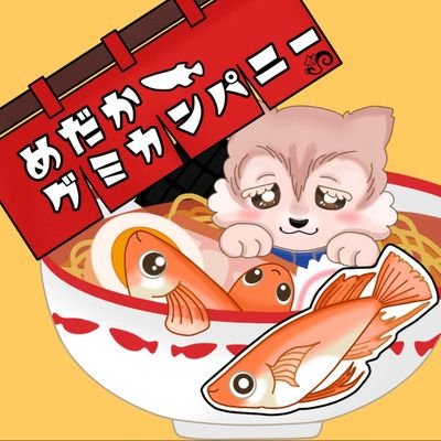 めだかグミカンパニーさんのプロフィール画像