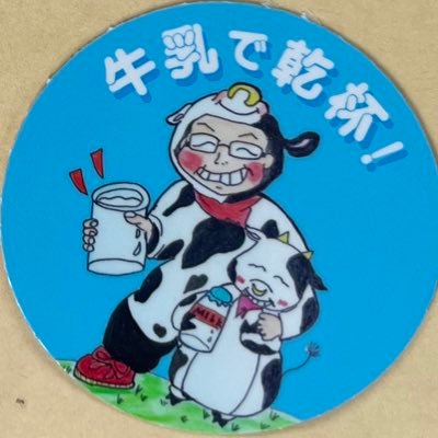 milk082's profile picture. 元酪農家で乳牛のコスプレイヤー&乳ミュージックのシンガーソングライターです。牛乳普及活動は25年目を迎えました。 牛乳や酪農関係のイベントがありましたら、声を掛けて下さい。ピアノの弾き語りに挑戦中！ 深谷市議会議員。無所属。#ミルク #牛乳 #酪農 #牛乳でスマイルプロジェクト #牛乳で乾杯