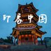 印象中国(互fo 100%回关) (@cynyuyan2024) Twitter profile photo 印象中国(互fo 100%回关) (@cynyuyan2024) Twitter profile photo