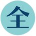 公推協杯全国若手落語家選手権📣広報隊 (@wakate_rakugo) Twitter profile photo 公推協杯全国若手落語家選手権📣広報隊 (@wakate_rakugo) Twitter profile photo