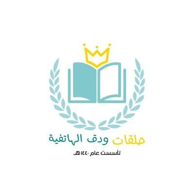حلقاتٌ هاتفية عن بعد |تُـربى في ربَوة القرآن🌸🌨🌱!
