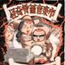 湾岸レコードフェア Wang Gang Record Fair (@wangangrecord) Twitter profile photo 湾岸レコードフェア Wang Gang Record Fair (@wangangrecord) Twitter profile photo