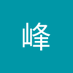 雾霾 (@rkc4isaggy8560) Twitter profile photo 雾霾 (@rkc4isaggy8560) Twitter profile photo