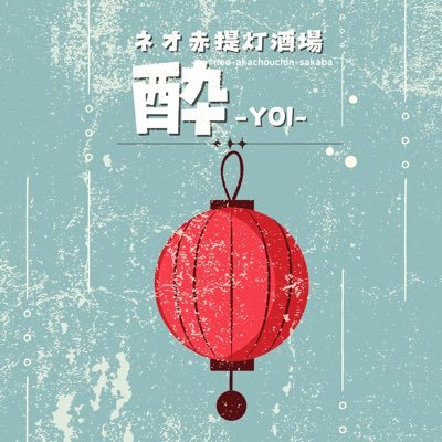 中井駅から徒歩圏内🔥気軽に寄れるネオ赤提灯酒場◽️マスター気まぐれです◽️ネオとレトロの融合◽️名物は「冬季限定 極-鶏出汁おでん🍢」「通年 絶品鶏つくね串」◽️営業時間は基本月-金19:00-23:00(22:00最終入店) マスター気まぐれです。◽️ #新宿酔YOI