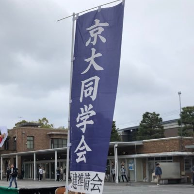KU_SaikenJunbi's profile picture. 2022年2月11日に開催された同学会代議員会を経て設立されました。当アカウントは準備会事務局が運営しています。